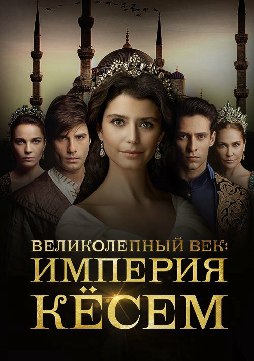 Великолепный век. Империя Кёсем (2015) - смотреть онлайн